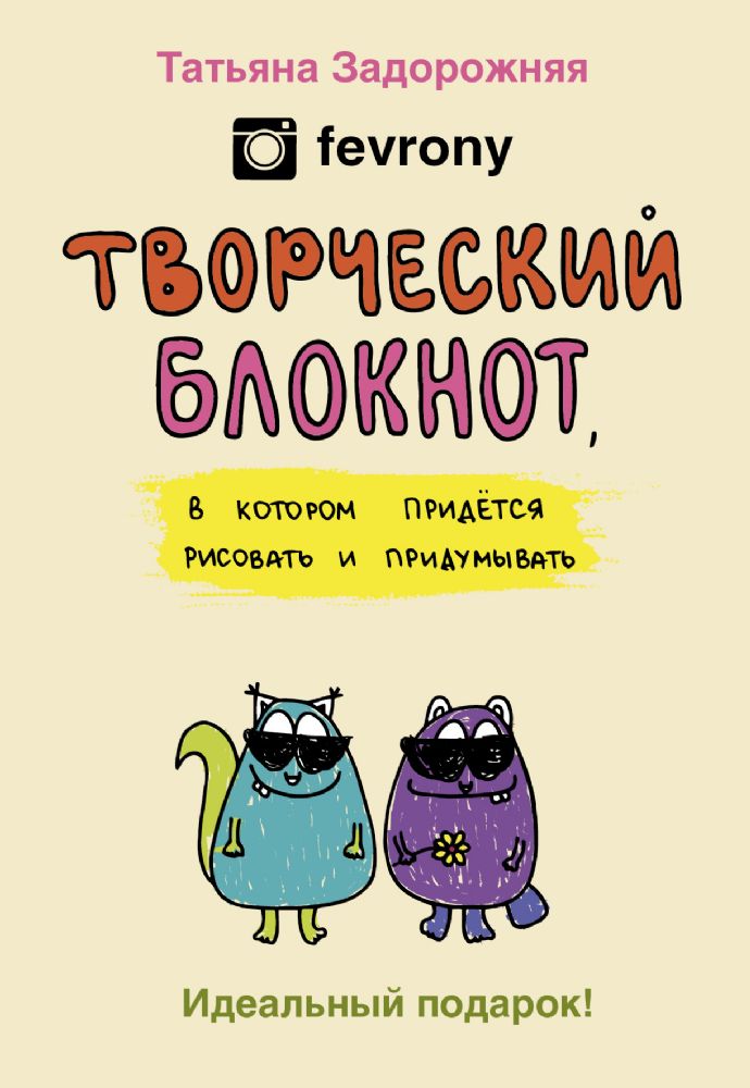 Творческий блокнот для настроения, в котором придется рисовать и придумывать