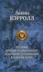 Полное иллюстрсобрание сочинений в одном томе