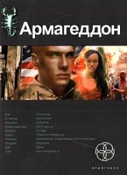 Армагеддон. Кн. первая:Крушение Америки