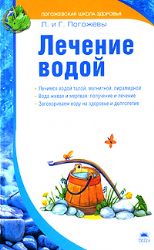 Лечение водой