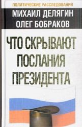 Что скрывают послания президента