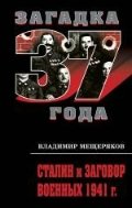 Сталин и заговор военных 1941 г.