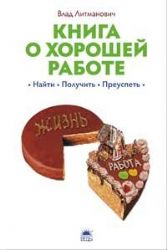 Книга о хорошей работе : Найти, получить, преуспеть