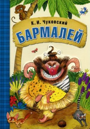 Бармалей (книга на картоне)