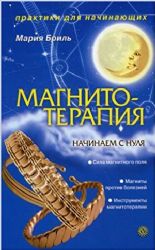 Магнитотерапия. Начнём с нуля