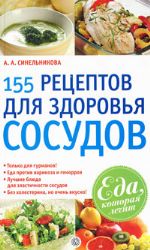 155 рецептов для здоровья сосудов