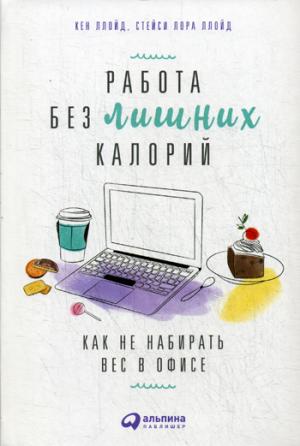 Работа без лишних калорий: Как не набирать вес в офисе