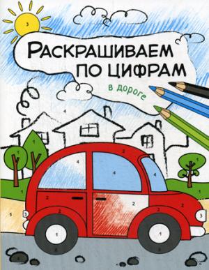 Раскрашиваем по цифрам. В дороге