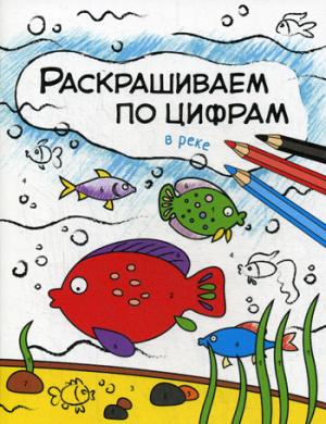 Раскрашиваем по цифрам. В реке