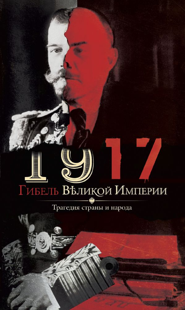 1917. Гибель великой империи. Трагедия страны и народа