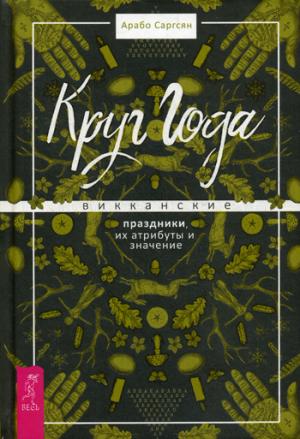 Круг Года: викканские праздники, их атрибуты и значение