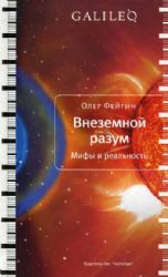 Внеземной разум.Мифы и реальность