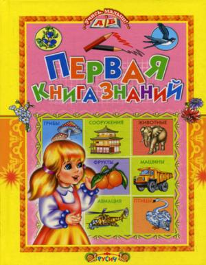 Первая книга знаний