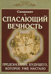 Спасающий вечность