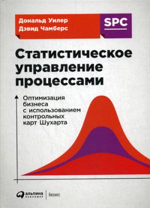 Статистическое управление процессами: Оптимизация бизнеса с использованием контрольных карт Шухарта. 3- еизд