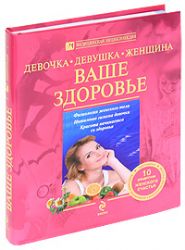 Девочка, девушка, женщина. Ваше здоровье