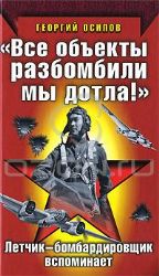 Все объекты разбомбили мы дотла! Летчик-бомбардировщик вспоминает