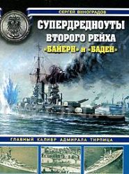 Супердредноуты Второго Рейха Байерн и Баден