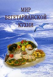 Мир вегетарианской кухни