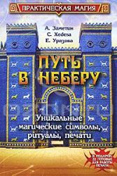 Путь в Неберу : уникальные магические символы, ритуалы, печати