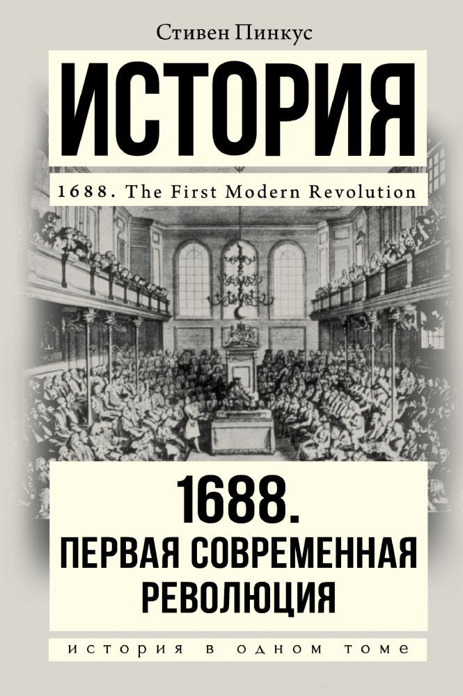 1688 г. Первая современная революция