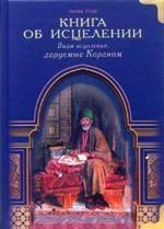 Книга об исцеленииВиды исцеления даруемые Кораном