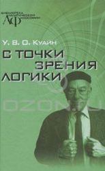 С точки зрения логики. 9 логико - философских очерков