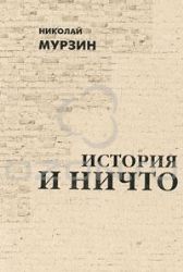 История и Ничто