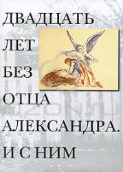 Двадцать лет без отца Александра и с ним