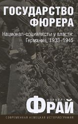 Государство фюрера : Национал - социалисты у власти