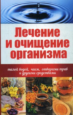 Лечение и очищение организма талой водой, чаем, отварами трав и другими средствами