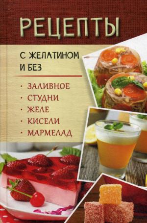 Рецепты с желатином и без. Заливное, студни, желе, кисели, мармелад