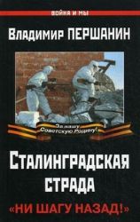 Сталинградская страда. Ни шагу назад!