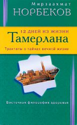 12 дней из жизни Тамерлана. Трактаты о тайнах вечной жизни