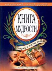 Книга мудрости.Спроси и получи ответ.Открывай левой рукой