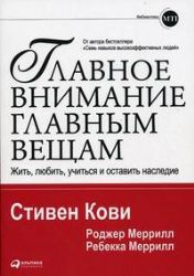 Главное внимание главным вещам: Жить, любить, учиться, оставить наследие