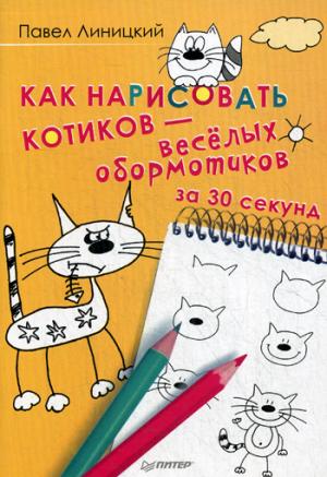 Как нарисовать котиков—весёл.обормотиков за 30 сек