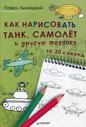 Как нарисовать танк,самолёт и др.технику за 30 сек