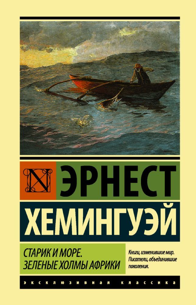 Старик и море. Зеленые холмы Африки (Новый Перевод)