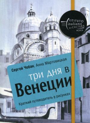 Три дня в Венеции. Краткий путеводитель в рисунках