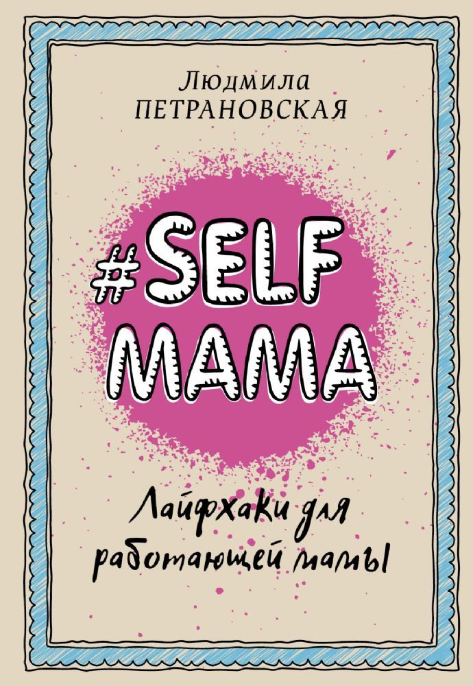 Selfmama. Лайфхаки для работающей мамы