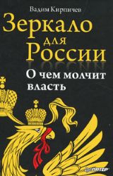 Зеркало для России : о чём молчит власть