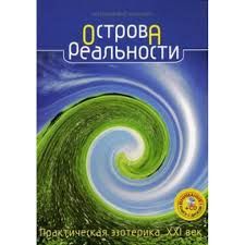 Острова Реальности. Практическая эзотерика.  ХХI век