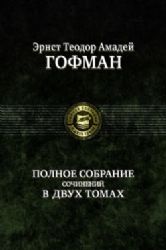 Полное собрание сочинений В 2-х томах. Том 1