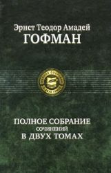 Полное собрание сочинений в 2 х томах том 2