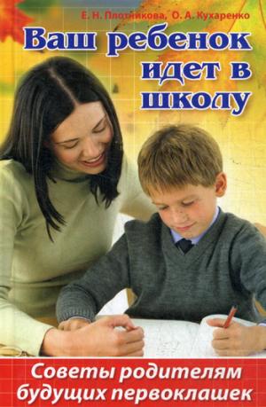 Ваш ребенок идет в школу. Советы родителям будущих первоклашек.