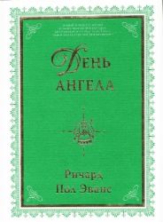 День ангела