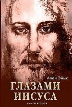 Апокрифические послания Глазами Иисуса Книга вторая