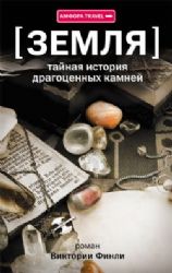 Земля.Тайная история драгоценных камней