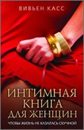 Интимная книга для женщин. Чтобы жизнь не казалась скучной